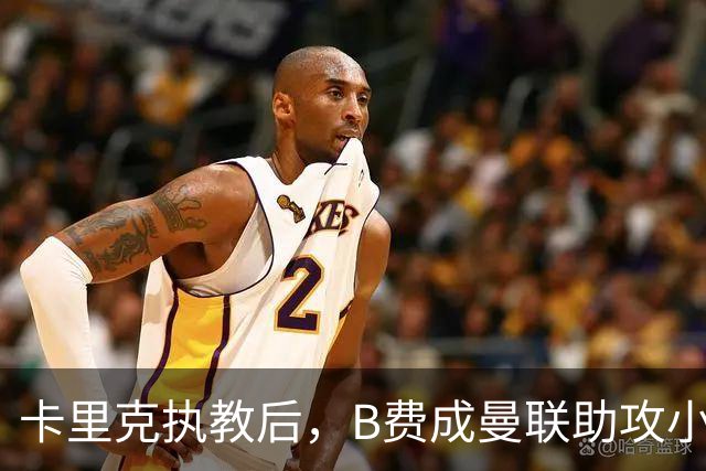 卡里克执教后，B费成曼联助攻小魔术师