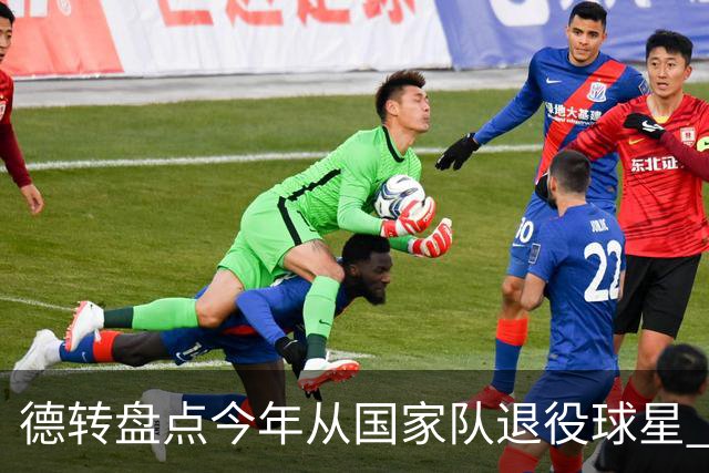 德转盘点今年从国家队退役球星 苏神穆勒锋线搭档