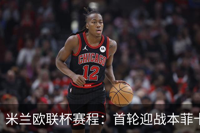 米兰欧联杯赛程：首轮迎战本菲卡，末轮对阵阿拉拉特亚美尼亚