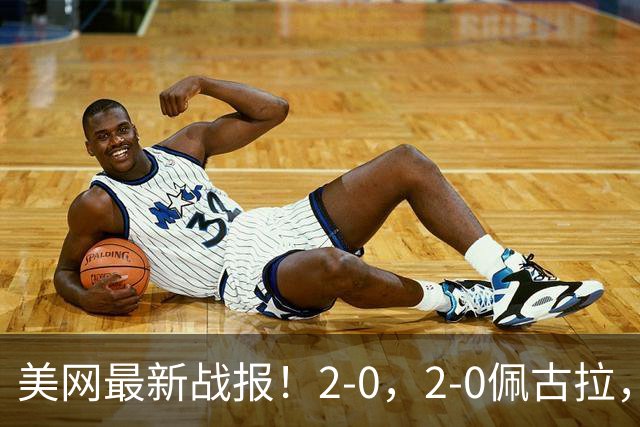 美网最新战报！2-0，2-0佩古拉，鲍里妮速胜，大满贯亚军1-6惨败
