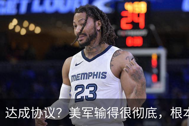达成协议？美军输得很彻底，根本打不动了