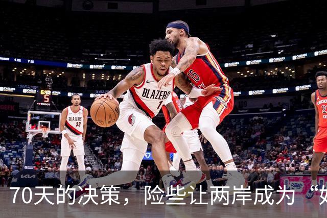 70天的决策，险些让两岸成为“好邻居